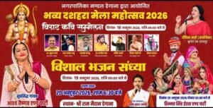 डेगाना में सजेगा दशहरा मेले का मंच, कवि सम्मेलन और भजन संध्या में बिखरेगी सुरों की छटा
