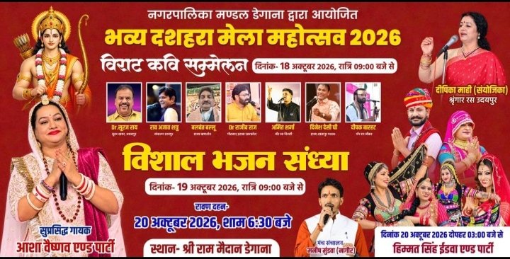 डेगाना में सजेगा दशहरा मेले का मंच, कवि सम्मेलन और भजन संध्या में बिखरेगी सुरों की छटा