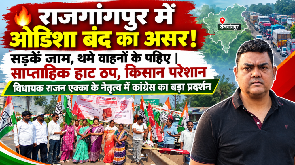 ओडिशा बंद का राजगांगपुर में दिखा मिला-जुला असर: विधायक डॉ. सीएस राजन एक्का के नेतृत्व में कांग्रेस का चक्का जाम 1 ओडिशा बंद का राजगांगपुर में दिखा मिला-जुला असर: विधायक डॉ. सीएस राजन एक्का के नेतृत्व में कांग्रेस का चक्का जाम - SUNDARGARH, ओडिशा