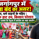 ओडिशा बंद का राजगांगपुर में दिखा मिला-जुला असर: विधायक डॉ. सीएस राजन एक्का के नेतृत्व में कांग्रेस का चक्का जाम
