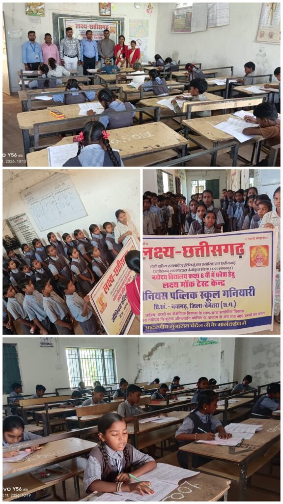 लक्ष्य नवोदय की अगुवाई में जीनियस पब्लिक स्कूल गनियारी में नवोदय मॉक टेस्ट का आयोजन, ग्रामीण बच्चों के भविष्य को संवारने की सराहनीय पहल 1 लक्ष्य नवोदय की अगुवाई में जीनियस पब्लिक स्कूल गनियारी में नवोदय मॉक टेस्ट का आयोजन, ग्रामीण बच्चों के भविष्य को संवारने की सराहनीय पहल - बिलासपुर, छत्तीसगढ़