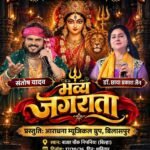 मनीष कौशिक के आयोजन में ,ग्राम निपनिया में ,भक्तिमय माहौल में संपन्न हुआ माता जगराता, गायक संतोष यादव के भजनों से गूंजा पंडाल