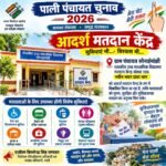 सोनाईमांझी में बनेगा आदर्श मतदान केन्द्र, मतदाताओं को मिलेंगी विशेष सुविधाएं