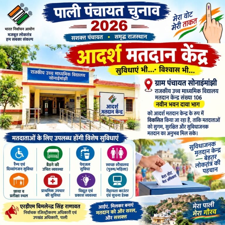सोनाईमांझी में बनेगा आदर्श मतदान केन्द्र, मतदाताओं को मिलेंगी विशेष सुविधाएं