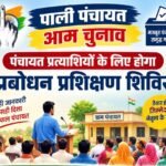 पंचायत चुनाव के प्रत्याशियों के लिए रविवार को होगा प्रबोधन प्रशिक्षण शिविर