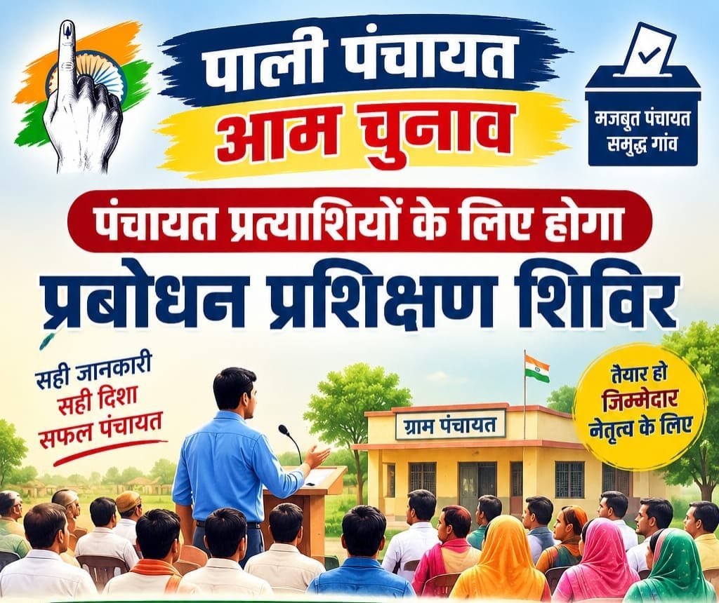 पंचायत चुनाव के प्रत्याशियों के लिए रविवार को होगा प्रबोधन प्रशिक्षण शिविर 1 पंचायत चुनाव के प्रत्याशियों के लिए रविवार को होगा प्रबोधन प्रशिक्षण शिविर - PALI, राजस्थान