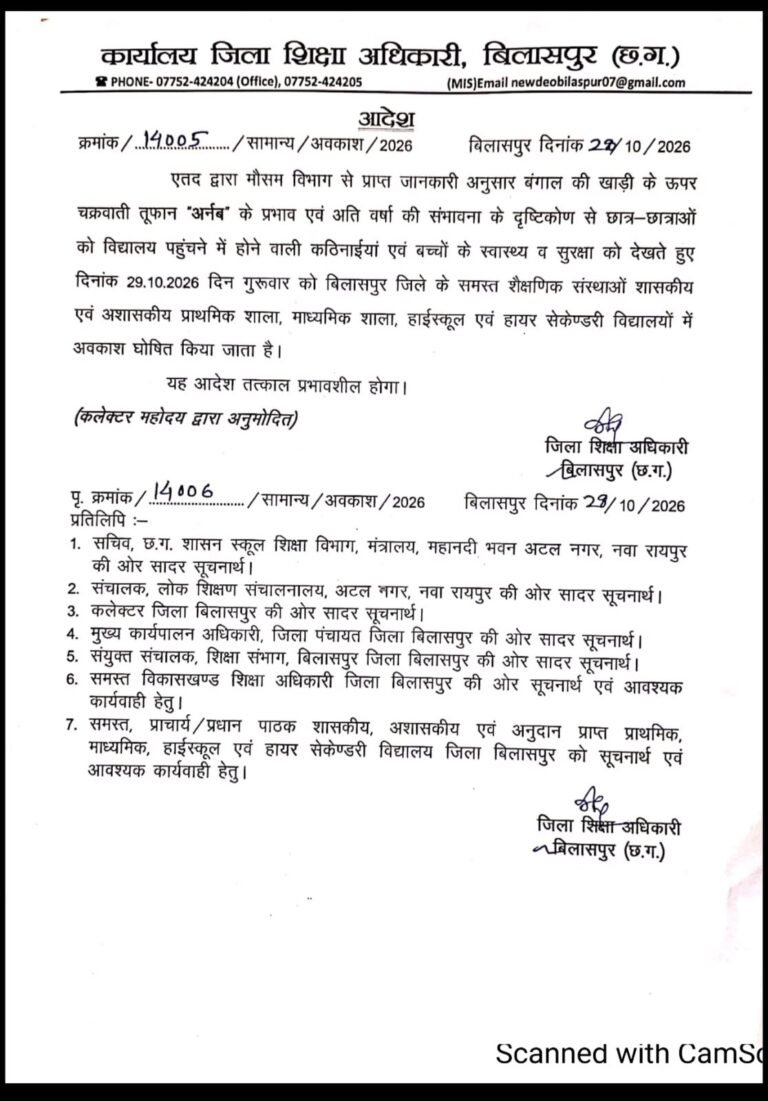बड़ी खबर | चक्रवात ‘अर्नब’ के प्रभाव से छत्तीसगढ़ में स्कूलों की छुट्टी, बिलासपुर में 29 अक्टूबर को अवकाश घोषित