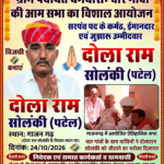 गाजन गढ़ में ग्राम पंचायत धर्मधारी के सरपंच उम्मीदवार दोला राम सोलंकी के घर पर चार गांवों की सभा का आयोजन।