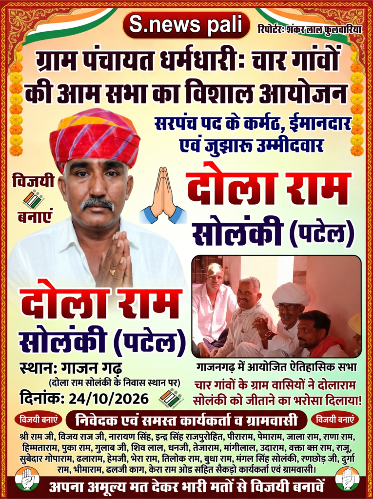 गाजन गढ़ में ग्राम पंचायत धर्मधारी के सरपंच उम्मीदवार दोला राम सोलंकी के घर पर चार गांवों की सभा का आयोजन। - PALI, राजस्थान