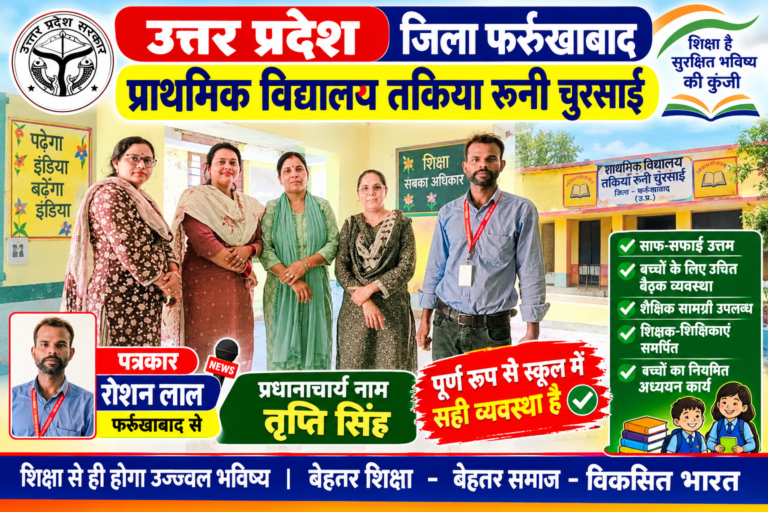 प्राथमिक विद्यालय बच्चों का भविष्य