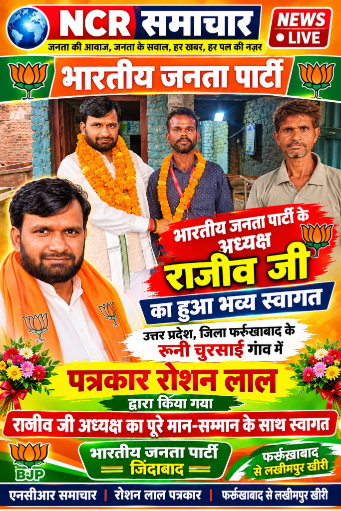 भारतीय जनता पार्टी फर्रुखाबाद के अध्यक्ष राजीव 1 भारतीय जनता पार्टी फर्रुखाबाद के अध्यक्ष राजीव - FARRUKHABAD, उत्तर प्रदेश