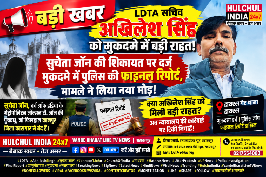 बड़ी खबर | LDTA सचिव अखिलेश सिंह को बड़ी कानूनी राहत! सुचेता जॉन की शिकायत पर दर्ज मुकदमे में पुलिस की फाइनल रिपोर्ट, मामले ने लिया नया मोड़! 1 बड़ी खबर | LDTA सचिव अखिलेश सिंह को बड़ी कानूनी राहत! सुचेता जॉन की शिकायत पर दर्ज मुकदमे में पुलिस की फाइनल रिपोर्ट, मामले ने लिया नया मोड़! - SAHARANPUR, उत्तर प्रदेश