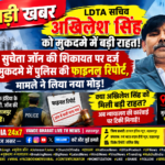 बड़ी खबर | LDTA सचिव अखिलेश सिंह को बड़ी कानूनी राहत! सुचेता जॉन की शिकायत पर दर्ज मुकदमे में पुलिस की फाइनल रिपोर्ट, मामले ने लिया नया मोड़!
