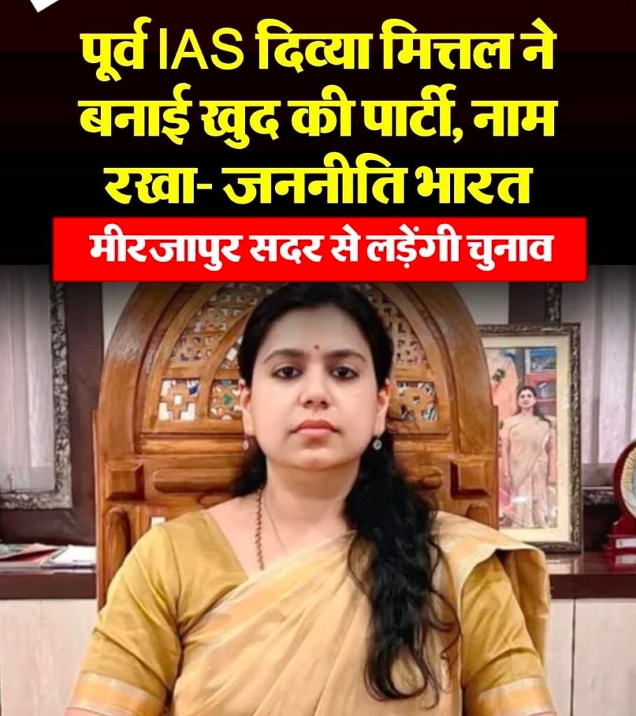 पूर्व IASदिव्या मित्तल द्वारा जन नीति भारत के नाम से नई राजनीति पार्टी बनाकर मिर्जापुर से चुनाव लड़ने का ऐलान - मिर्ज़ापुर, उत्तर प्रदेश
