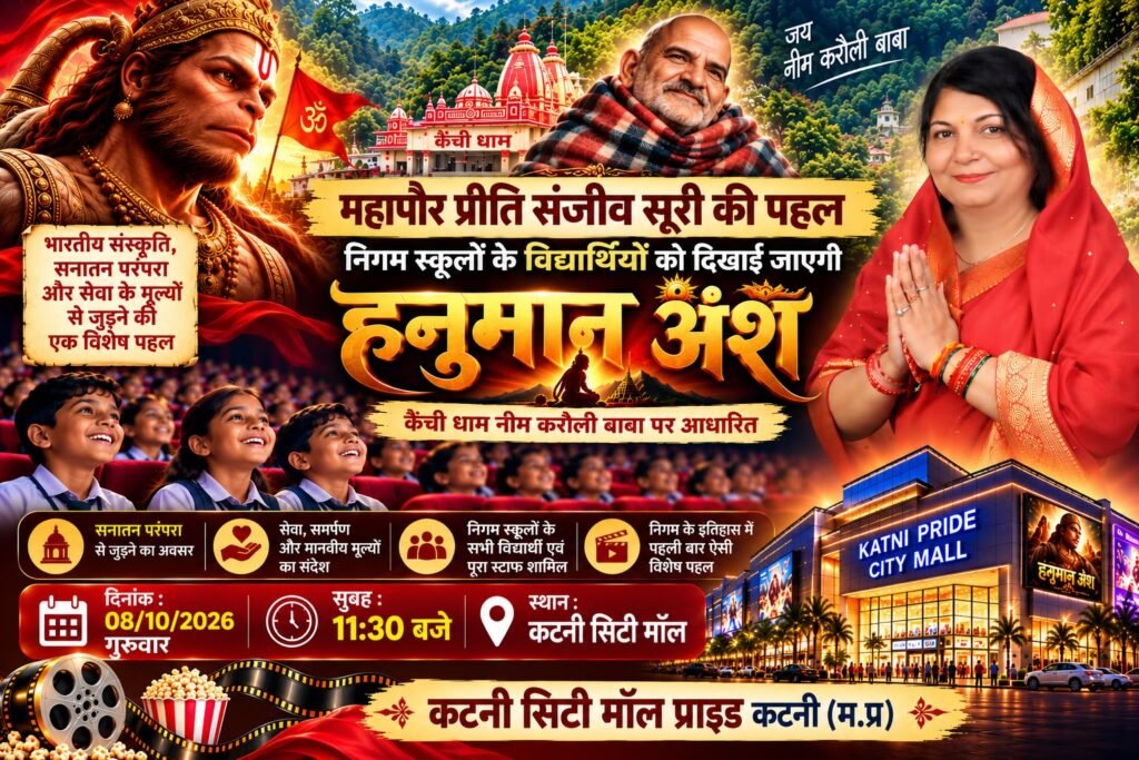 सेवा संकल्प अभियान के तहत महापौर श्रीमती सूरी की पहल पर निगम स्कूलों के विधार्थीयों को दिखाई जायेगी फिल्म, हनुमान अंश 1 सेवा संकल्प अभियान के तहत महापौर श्रीमती सूरी की पहल पर निगम स्कूलों के विधार्थीयों को दिखाई जायेगी फिल्म, हनुमान अंश - कटनी, मध्य प्रदेश