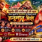 सेवा संकल्प अभियान के तहत महापौर श्रीमती सूरी की पहल पर निगम स्कूलों के विधार्थीयों को‌ दिखाई जायेगी फिल्म, हनुमान अंश