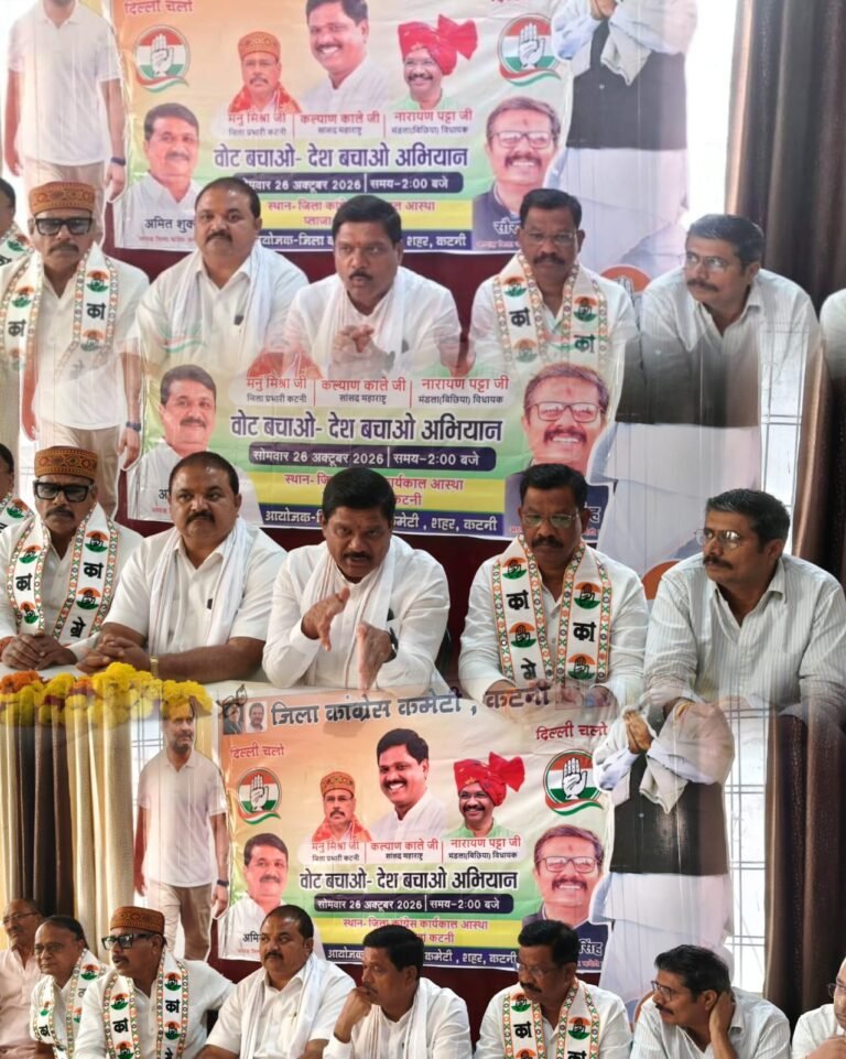 देश बचाओ बेटी बचाओ, अभियान पर कांग्रेस ने प्रेस वार्ता के तहत V,J,P सरकार की नितियों को लेकर उठे सवाल, लाडली बहनाओ को,,3000 के बादे एवं कटनी के P,P,P, मेडिकल कॉलेज को लेकर भी
