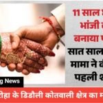 शादीशुदा मामा ने भांजी से की शादीः युवती 19 साल तो युवक 30 का, मंदिर में रचाया ब्याह, कई साल से था प्यार