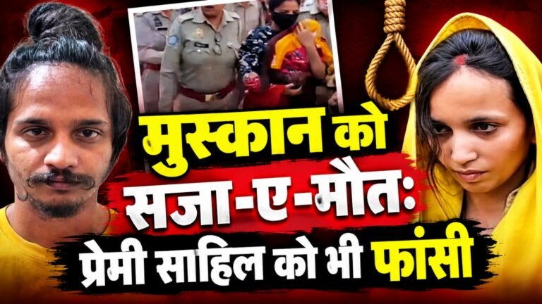 पति को मारकर नीले-ड्रम में भरने वाली मुस्कान को सजा-ए-मौतः प्रेमी साहिल को भी फांसी; मेरठ कोर्ट में बोली- मेरी बच्चियों का ध्यान रखना