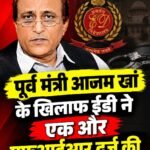 पूर्व मंत्री आजम खां के खिलाफ ईडी ने एक और एफआईआर दर्ज की