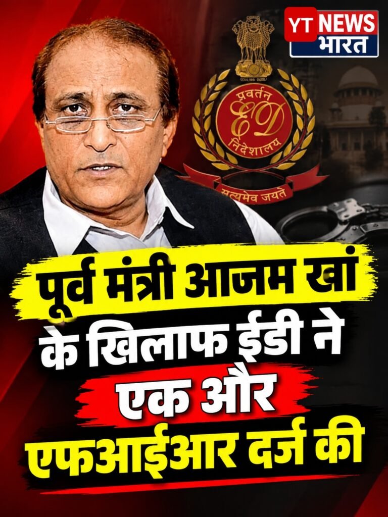 पूर्व मंत्री आजम खां के खिलाफ ईडी ने एक और एफआईआर दर्ज की 1 पूर्व मंत्री आजम खां के खिलाफ ईडी ने एक और एफआईआर दर्ज की - RAMPUR, उत्तर प्रदेश