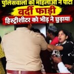 मुजफ्फरनगर में पुलिसवालों को महिलाओं ने पीटा, वर्दी फाड़ी: हिस्ट्रीशीटर को भीड़ ने छुड़ाया, जान बचाकर भागे दरोगा सिपाही