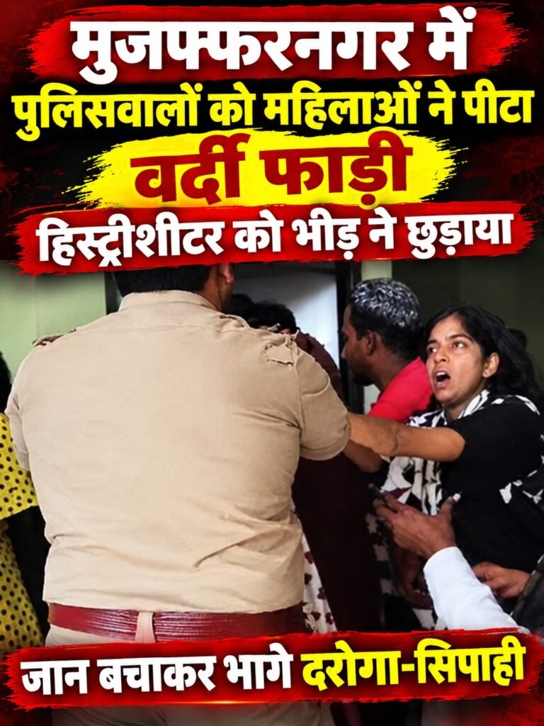 मुजफ्फरनगर में पुलिसवालों को महिलाओं ने पीटा, वर्दी फाड़ी: हिस्ट्रीशीटर को भीड़ ने छुड़ाया, जान बचाकर भागे दरोगा सिपाही
