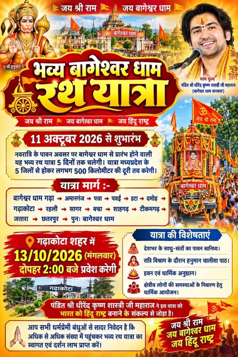 भव्य बागेश्वर धाम रथ यात्रा ,11 अक्टूबर 2026 से शुभांरभ