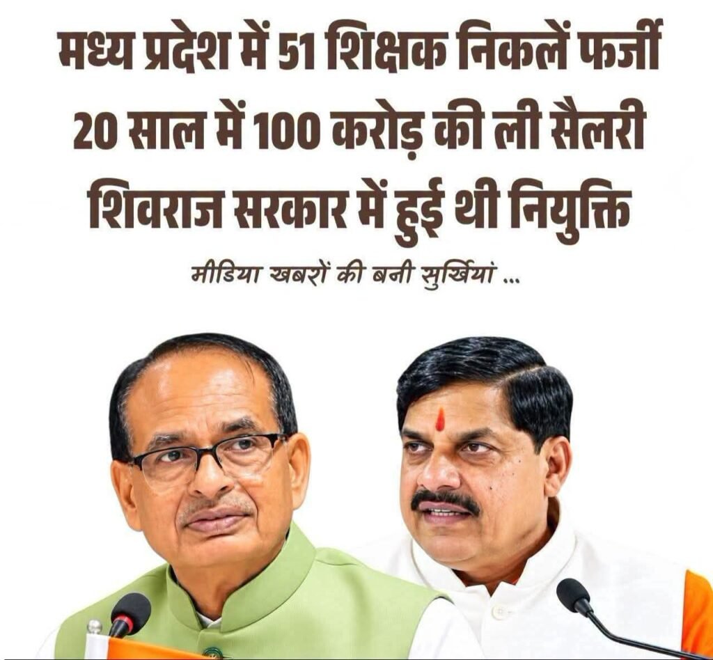 फर्जी डिग्री से नौकरी पाने वाले शिक्षकों पर FIR! 51 शिक्षकों पर FIR के निर्देश और 23 अन्य संदिग्ध शिक्षकों की जांच की जा रही है 1 फर्जी डिग्री से नौकरी पाने वाले शिक्षकों पर FIR! 51 शिक्षकों पर FIR के निर्देश और 23 अन्य संदिग्ध शिक्षकों की जांच की जा रही है - सागर, मध्य प्रदेश