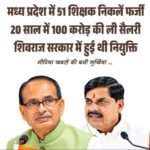 फर्जी डिग्री से नौकरी पाने वाले शिक्षकों पर FIR! 51 शिक्षकों पर FIR के निर्देश और 23 अन्य संदिग्ध शिक्षकों की जांच की जा रही है
