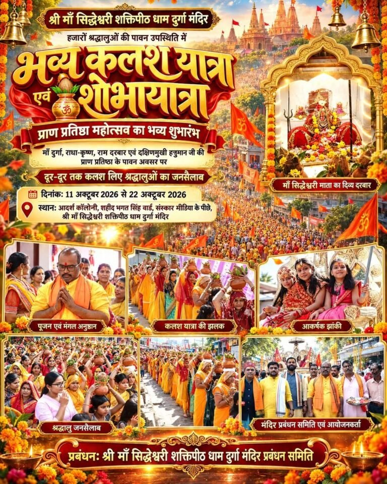 जय माँ सिद्धेश्वरी! जय माता दी!आस्था का महासंगम, भक्ति का अद्भुत नजारा!