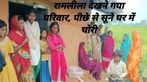 रामलीला देखने गया परिवार, पीछे से सूने घर में चोरी! 2 FB IMG 1792113042182