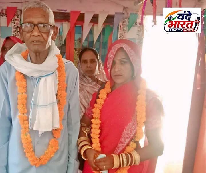 75 साल के रामसुगर और 30 साल की रानी राजपूत की शादी चर्चा में