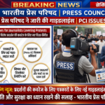 पत्रकारों की सुरक्षा और निष्पक्ष रिपोर्टिंग को लेकर प्रेस परिषद का बड़ा कदम! धरने-प्रदर्शनों की कवरेज के लिए जारी हुए नए दिशानिर्देश