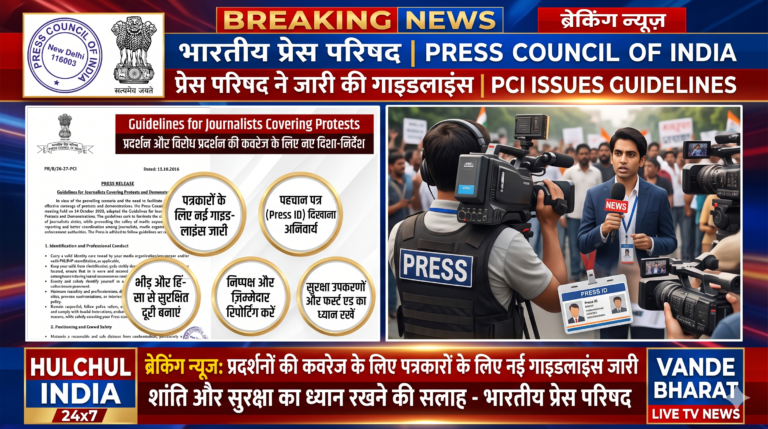 पत्रकारों की सुरक्षा और निष्पक्ष रिपोर्टिंग को लेकर प्रेस परिषद का बड़ा कदम! धरने-प्रदर्शनों की कवरेज के लिए जारी हुए नए दिशानिर्देश