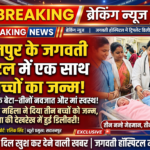 सहारनपुर के जगवती हॉस्पिटल में एक साथ तीन बच्चों का जन्म! दो बेटियां और एक बेटा—परिवार में छाईं खुशियां, तीनों नवजात स्वस्थ!