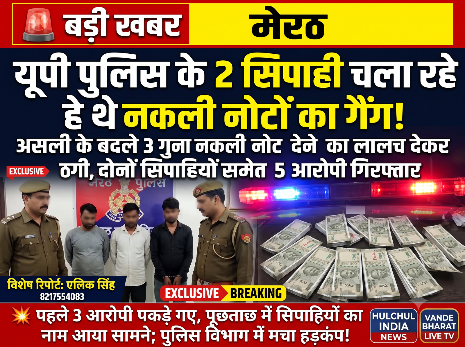 यूपी पुलिस के 2 सिपाही चला रहे थे नकली नोटों का गैंग! असली के बदले 3 गुना नकली नोट देने का लालच देकर ठगी का आरोप 2