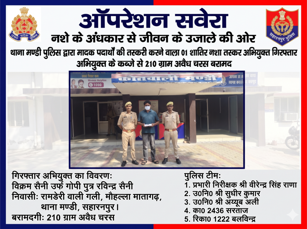 सहारनपुर में ‘ऑपरेशन सवेरा’ के तहत नशा तस्करी पर पुलिस का बड़ा प्रहार! 1 सहारनपुर में ‘ऑपरेशन सवेरा’ के तहत नशा तस्करी पर पुलिस का बड़ा प्रहार! - SAHARANPUR, उत्तर प्रदेश