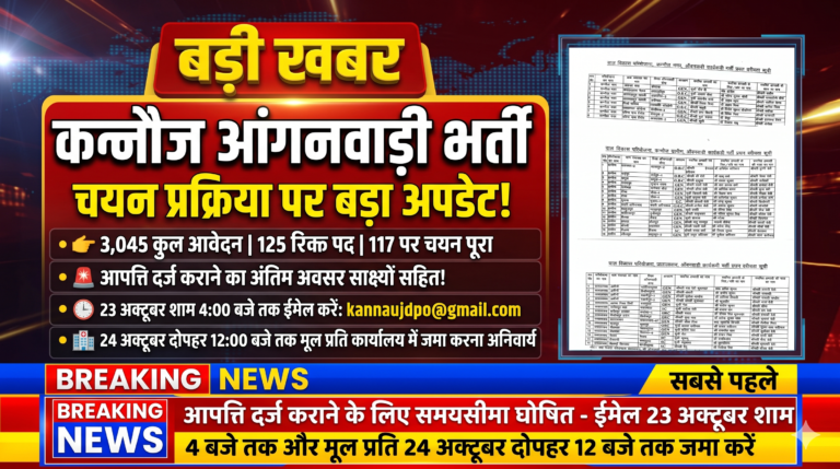 बड़ी खबर | कन्नौज में आंगनवाड़ी कार्यकत्री चयन प्रक्रिया पर बड़ा अपडेट!