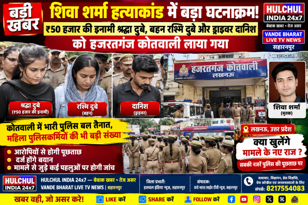 शिवा शर्मा हत्याकांड में बड़ा घटनाक्रम! ₹50 हजार की इनामी श्रद्धा दुबे, बहन रश्मि दुबे और ड्राइवर दानिश को हजरतगंज कोतवाली लाया गया - SAHARANPUR, उत्तर प्रदेश