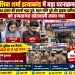 शिवा शर्मा हत्याकांड में बड़ा घटनाक्रम! ₹50 हजार की इनामी श्रद्धा दुबे, बहन रश्मि दुबे और ड्राइवर दानिश को हजरतगंज कोतवाली लाया गया