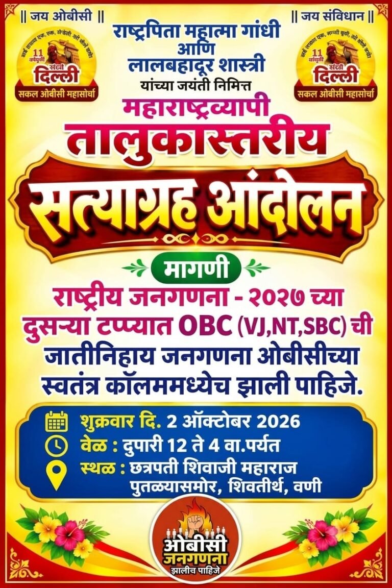 ओबीसी जातनिहाय जनगणनेसाठी वणीत २ ऑक्टोबरला एल्गार!