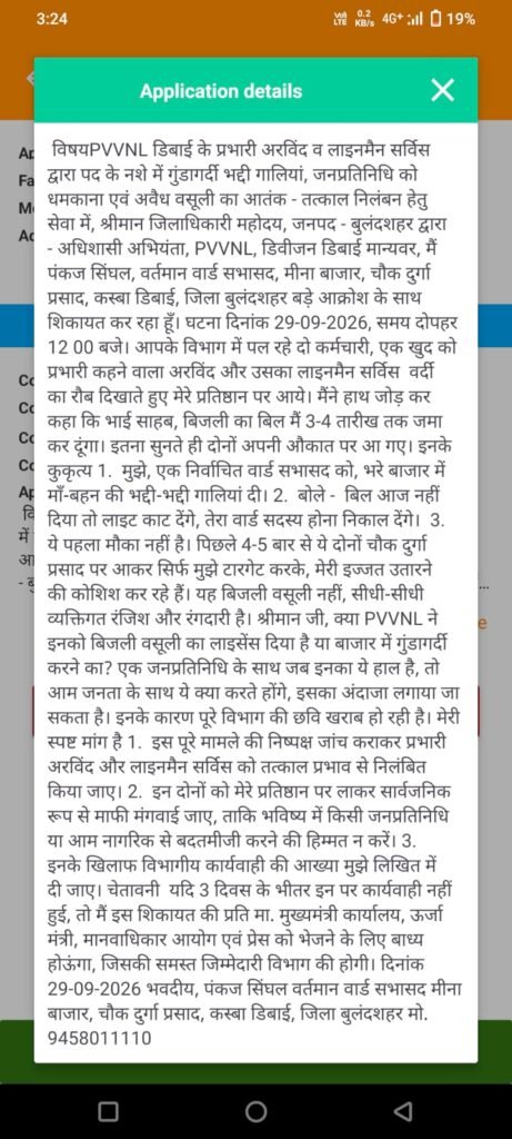 डिबाई में PVVNL की गुंडागर्दी, वार्ड सभासद को दीं गालियां* 1 डिबाई में PVVNL की गुंडागर्दी, वार्ड सभासद को दीं गालियां* - BULANDSHAHR, उत्तर प्रदेश
