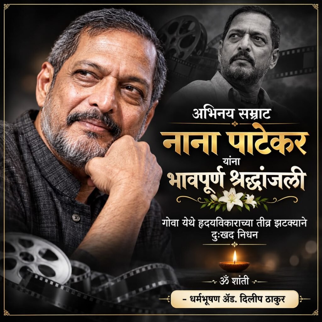नाना, तू तुझ्या चाहत्यांशी गद्दारी केलीस! नाना, खरंच सांगतो… तू तुझ्या चाहत्यांशी गद्दारी केलीस! असं अचानक निघून जायचं असतं का? - नांदेड, महाराष्ट्र