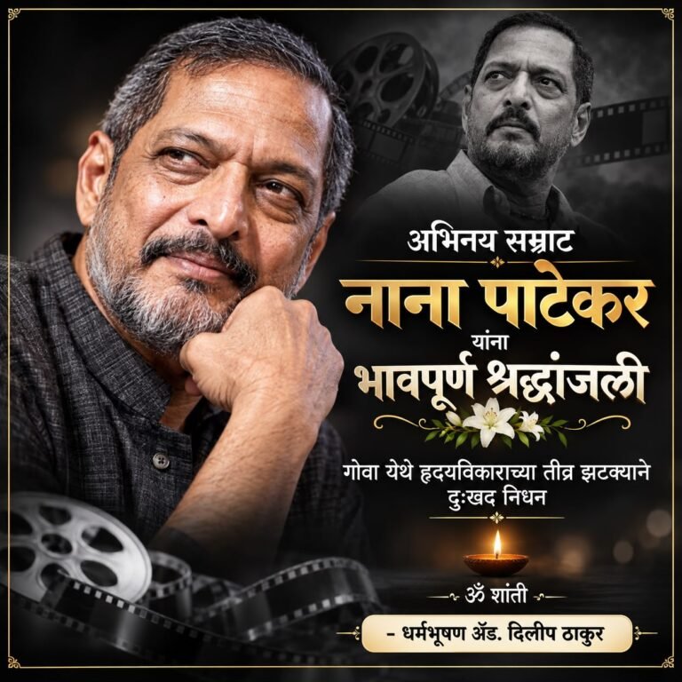 नाना, तू तुझ्या चाहत्यांशी गद्दारी केलीस! नाना, खरंच सांगतो… तू तुझ्या चाहत्यांशी गद्दारी केलीस! असं अचानक निघून जायचं असतं का?