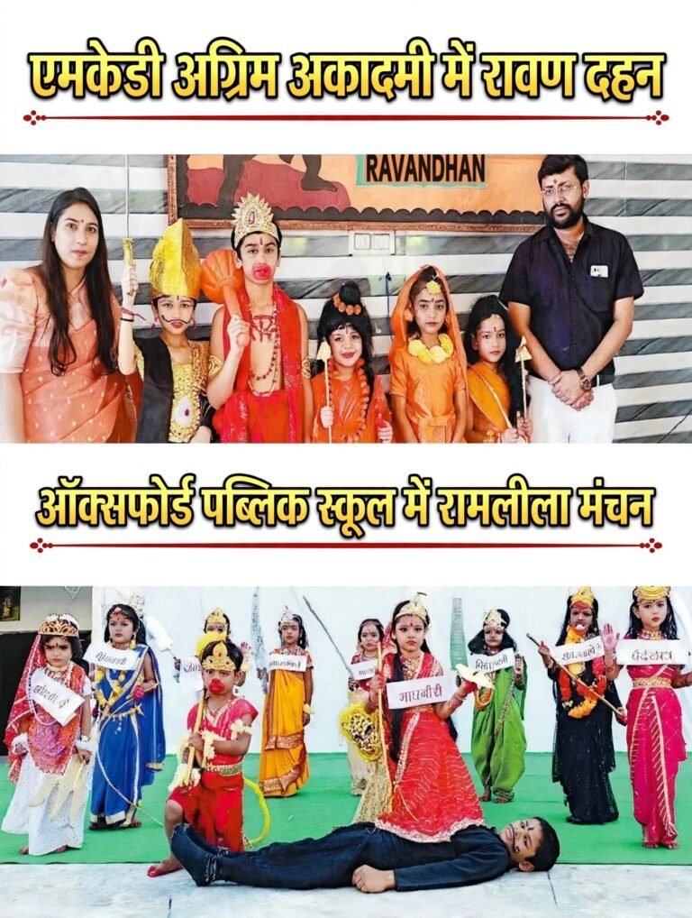 Nahtaur ( Bijnor ) एमकेडी अग्रिम अकादमी में रावण दहन,ऑक्सफोर्ड पब्लिक स्कूल में रामलीला मंचन