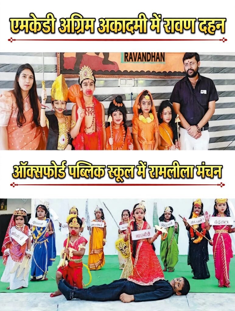 Nahtaur ( Bijnor ) एमकेडी अग्रिम अकादमी में रावण दहन,ऑक्सफोर्ड पब्लिक स्कूल में रामलीला मंचन 1 Nahtaur ( Bijnor ) एमकेडी अग्रिम अकादमी में रावण दहन,ऑक्सफोर्ड पब्लिक स्कूल में रामलीला मंचन - BIJNOR, उत्तर प्रदेश