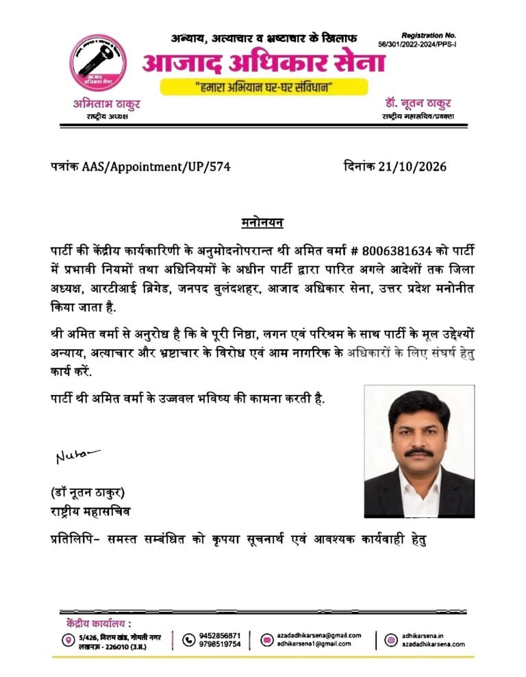 अमित वर्मा को मिली बड़ी जिम्मेदारी, आजाद अधिकार सेना ने बनाया बुलंदशहर RTI ब्रिगेड जिलाध्यक्ष*