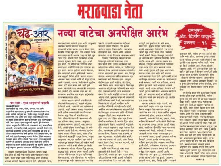 *चढ-उतार : एका आयुष्याची कहाणी*