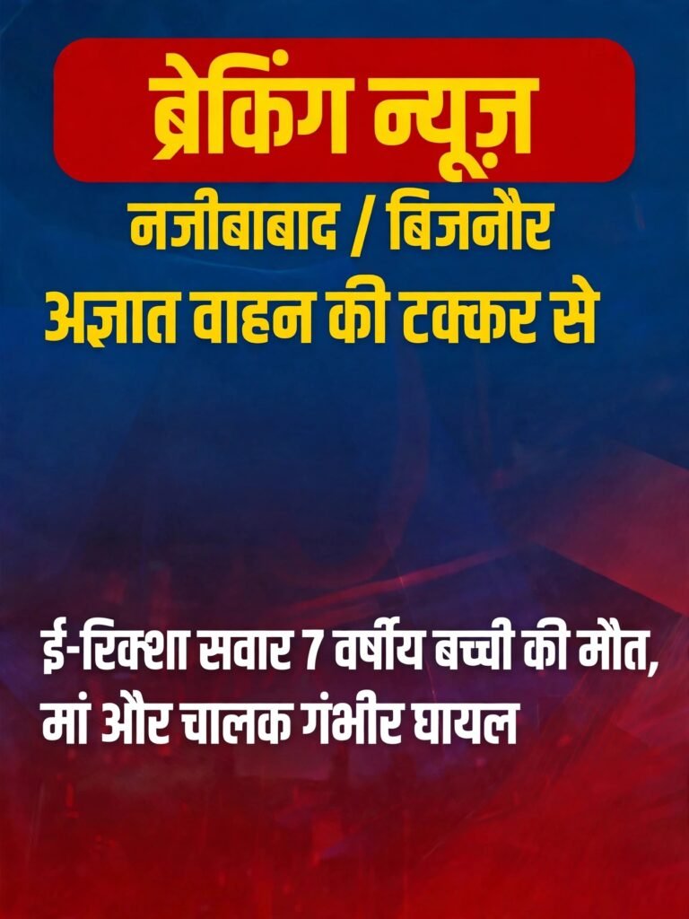 अज्ञात वाहन की टक्कर से ई-रिक्शा सवार 7 वर्षीय बच्ची की मौत, मां और चालक गंभीर घायल